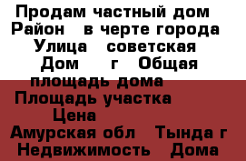 Продам частный дом › Район ­ в черте города › Улица ­ советская › Дом ­ 21г › Общая площадь дома ­ 93 › Площадь участка ­ 834 › Цена ­ 4 000 000 - Амурская обл., Тында г. Недвижимость » Дома, коттеджи, дачи продажа   